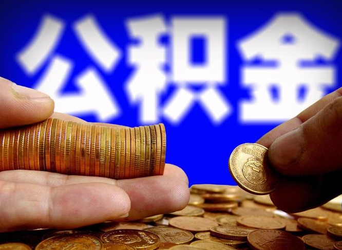 博罗南京离职公积金代提（南京离职公积金代提多久到账）